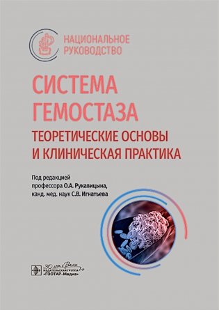 Система гемостаза. Теоретические основы и клиническая практика: национальное руководство фото книги