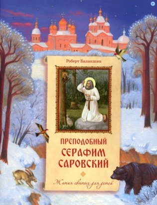 Преподобный Серафим Саровский фото книги