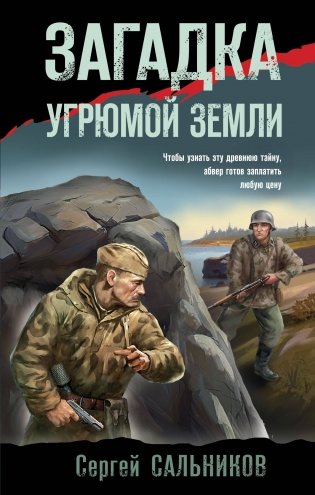 Загадка угрюмой земли фото книги