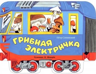 Грибная электричка: стихи фото книги