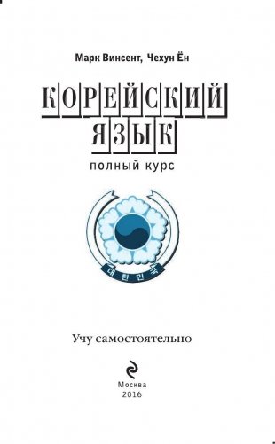 Корейский язык. Полный курс. Учу самостоятельно (+ CD-ROM) фото книги 2