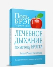 Лечебное дыхание по методу Брэгга фото книги