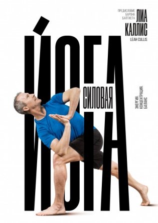Силовая йога. Энергия. Концентрация. Баланс фото книги