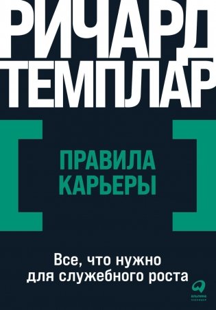 Правила карьеры: Все, что нужно для служебного роста. (обл.) фото книги
