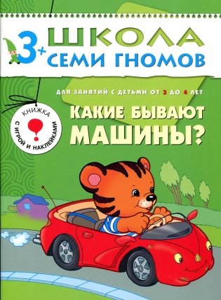 Какие бывают машины? Для занятий с детьми от 3 до 4 лет фото книги