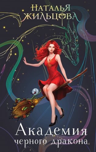 Академия черного дракона фото книги