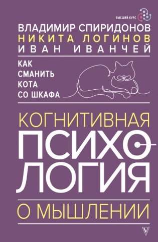 Как сманить кота со шкафа. Когнитивная психология о мышлении фото книги