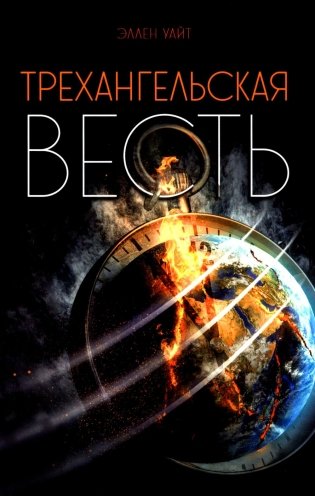 Трехангельская весть фото книги