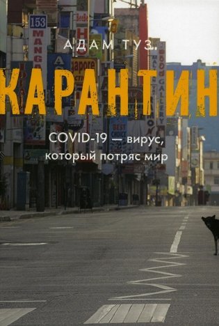 Карантин. COVID-19 - вирус, который потряс мир фото книги