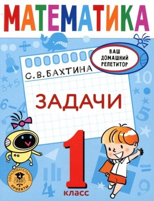 Математика. Задачи. 1 класс фото книги