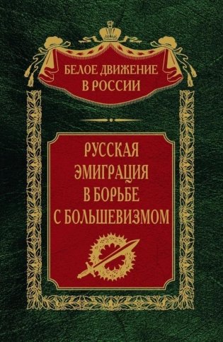 Русская эмиграция в борьбе с большевизмом фото книги