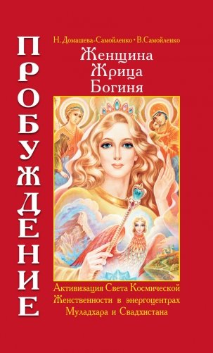 Женщина, Жрица, Богиня - Пробуждение. Книга 1. Активизация Света Космической Женственности в энергоцентрах Муладхара и Свадчистана фото книги