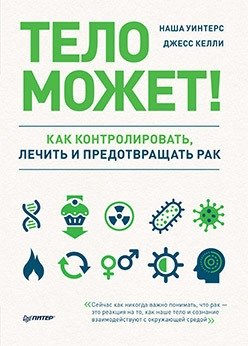 Тело может! Как контролировать, лечить и предотвращать рак фото книги