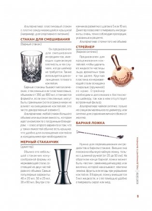 Коктейли. Гид домашнего бармена фото книги 9