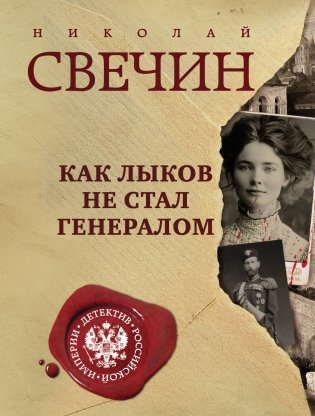 Как Лыков не стал генералом фото книги