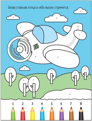 Раскрашиваем по цифрам. В дороге фото книги 2