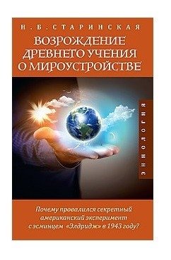 Возрождение древнего учения о мироустройстве фото книги