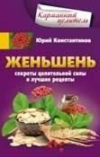 Женьшень. Секреты целительной силы и лучшие рецепты фото книги