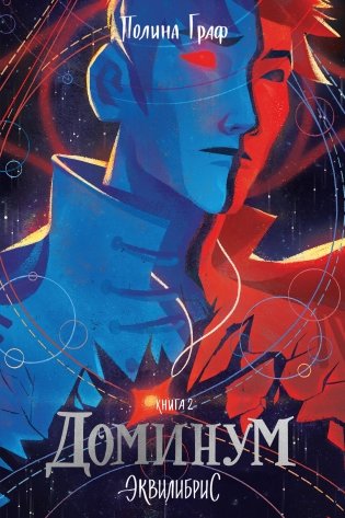 Доминум. Книга 2 фото книги