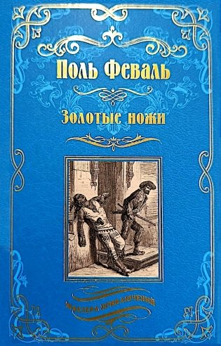 Золотые ножи. Вечера у маркизы: роман, новеллы фото книги