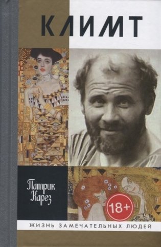 Климт. Эпоха и жизнь венского художника фото книги