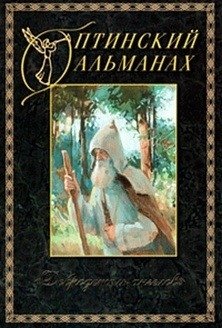 Оптинский альманах. Добродетель ангелов. Выпуск 5 фото книги