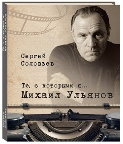 Те, с которыми я... Михаил Ульянов фото книги