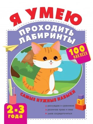 Я умею проходить лабиринты. 2-3 года фото книги