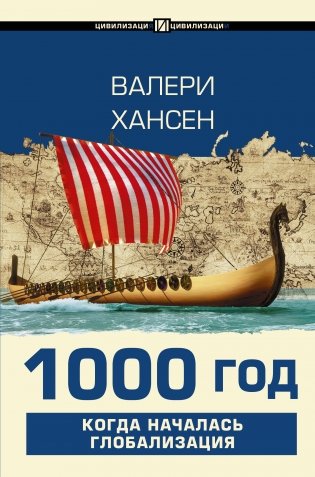 1000 год. Когда началась глобализация фото книги