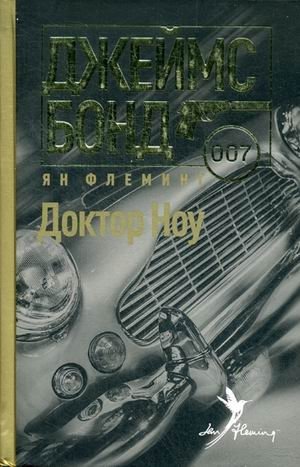 Доктор Ноу фото книги