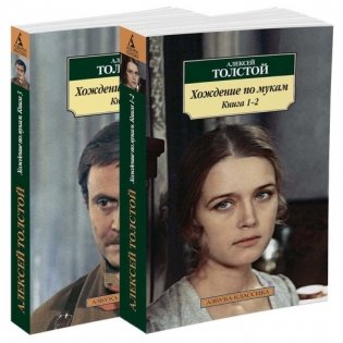 Хождение по мукам (количество томов: 2) фото книги 2