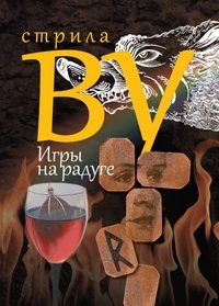 Игры на радуге фото книги