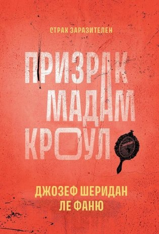 Призрак мадам Кроул фото книги