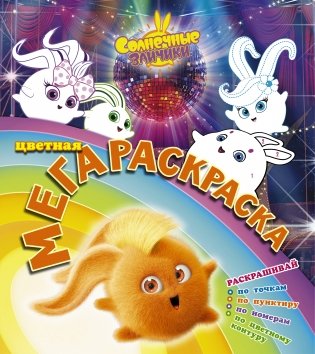 Солнечные зайчики. Цветная мегараскраска (бирюзовая) фото книги