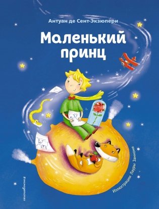 Маленький принц фото книги