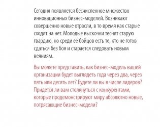 Построение бизнес-моделей. Настольная книга стратега и новатора фото книги 11
