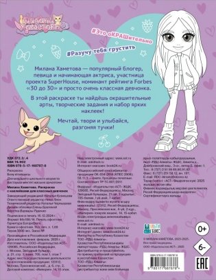 Милана Хаметова. Раскраска с наклейками для классных девчонок фото книги 5