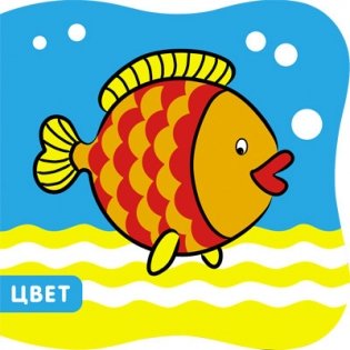 Купашки. Рыбка. Цвет фото книги