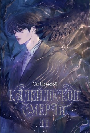 Калейдоскоп смерти. Т. 2 фото книги