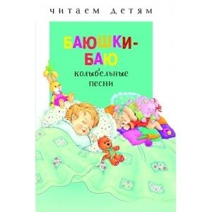 Баюшки-баю фото книги