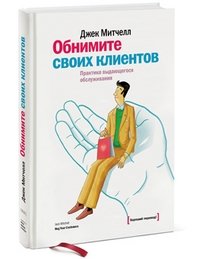 Обнимите своих клиентов. Практика выдающегося обслуживания фото книги