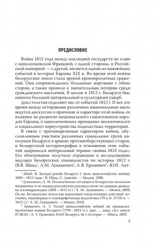 Беларусь и война 1812 года. Документы фото книги 3