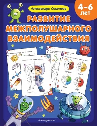 Развитие межполушарного взаимодействия фото книги