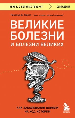 Великие болезни и болезни великих. Как заболевания влияли на ход истории фото книги