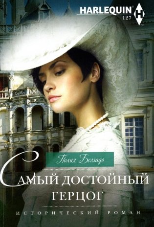 Самый достойный герцог: роман фото книги