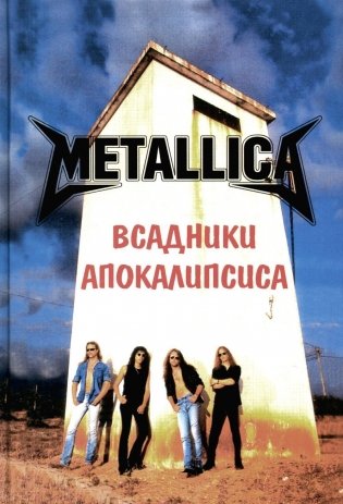 METALLICA - Всадники Апокалипсиса. 3-е издание, дополненное фото книги