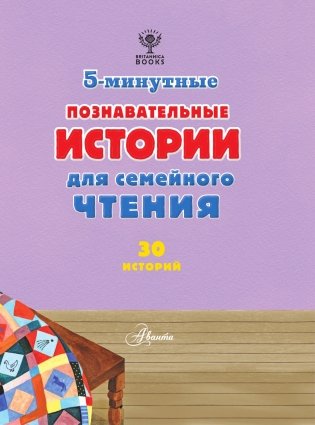 5-минутные познавательные истории для семейного чтения фото книги 4