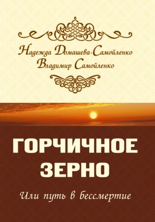 Горчичное зерно или путь в бессмертие фото книги