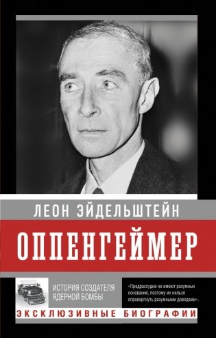 Оппенгеймер. История создателя ядерной бомбы (ПРИ) фото книги