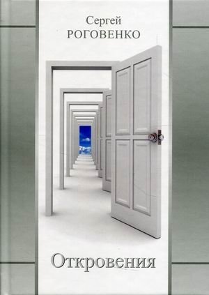 Откровения фото книги